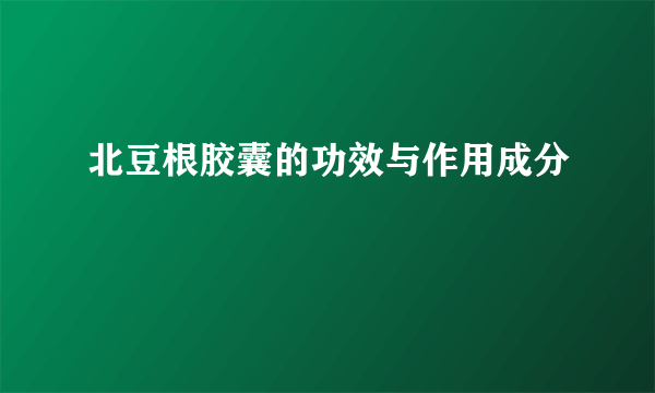 北豆根胶囊的功效与作用成分