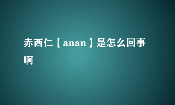 赤西仁【anan】是怎么回事啊