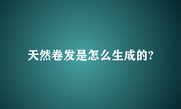 天然卷发是怎么生成的?