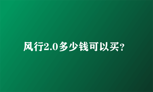 风行2.0多少钱可以买？