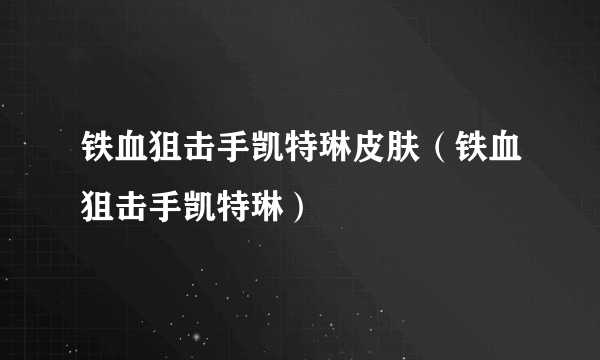 铁血狙击手凯特琳皮肤（铁血狙击手凯特琳）