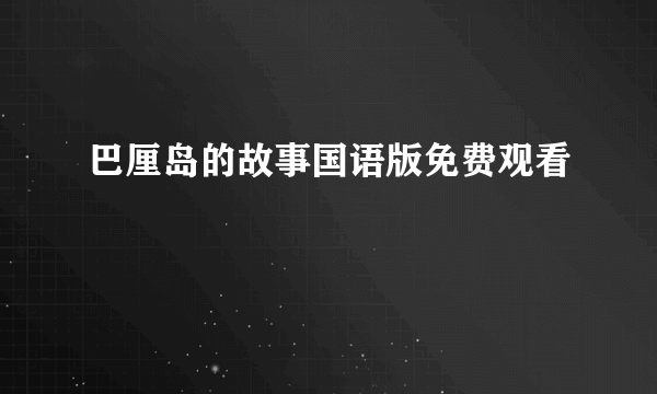 巴厘岛的故事国语版免费观看