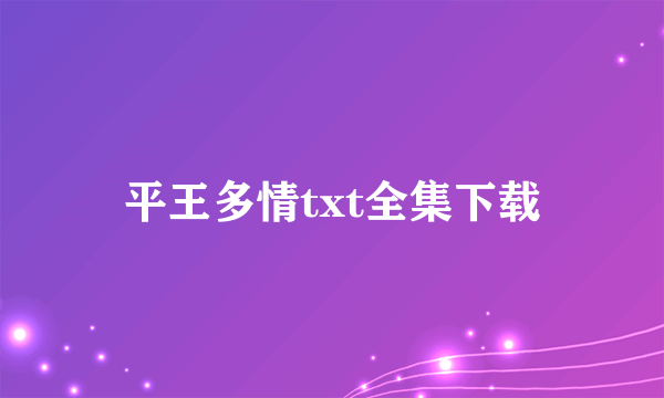 平王多情txt全集下载