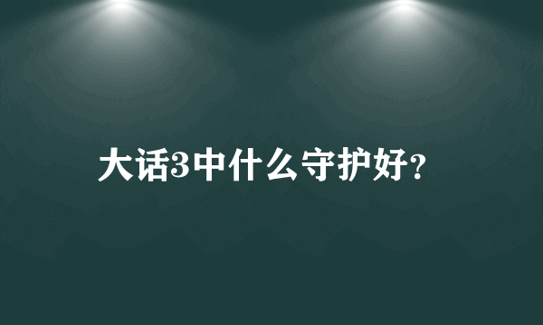 大话3中什么守护好？