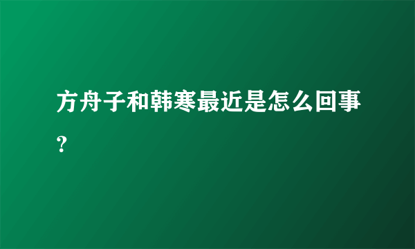 方舟子和韩寒最近是怎么回事？