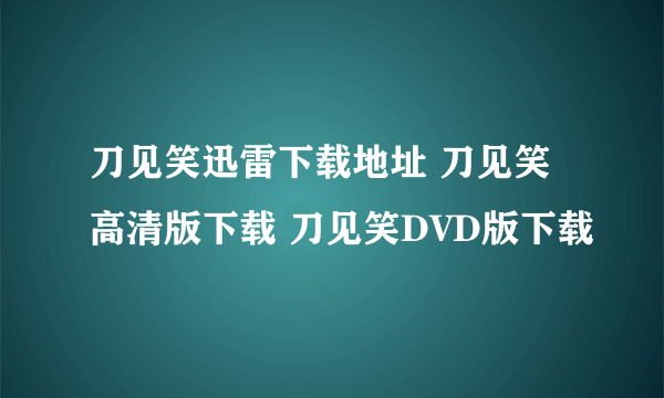 刀见笑迅雷下载地址 刀见笑高清版下载 刀见笑DVD版下载