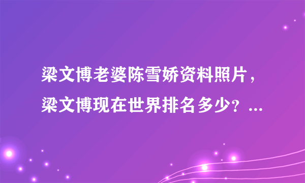 梁文博老婆陈雪娇资料照片，梁文博现在世界排名多少？_飞外网