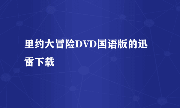 里约大冒险DVD国语版的迅雷下载