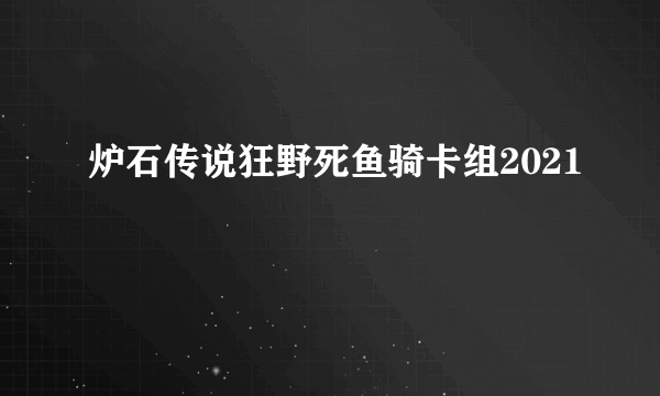 炉石传说狂野死鱼骑卡组2021