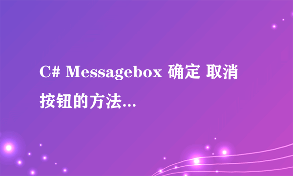 C# Messagebox 确定 取消 按钮的方法怎么写？