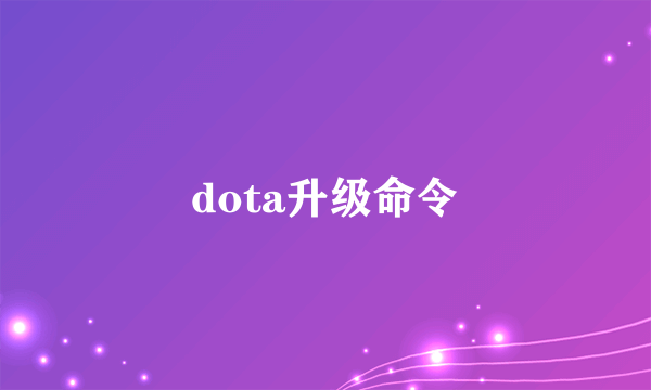 dota升级命令