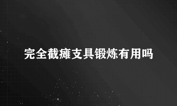 完全截瘫支具锻炼有用吗