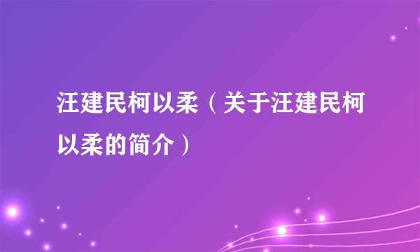 汪建民柯以柔（关于汪建民柯以柔的简介）