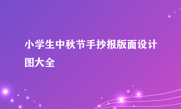 小学生中秋节手抄报版面设计图大全