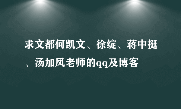 求文都何凯文、徐绽、蒋中挺、汤加凤老师的qq及博客