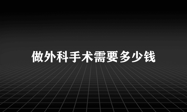 做外科手术需要多少钱