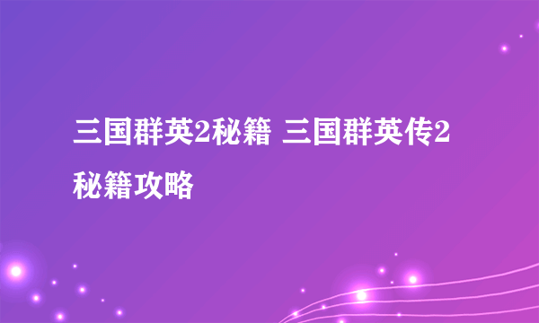 三国群英2秘籍 三国群英传2秘籍攻略