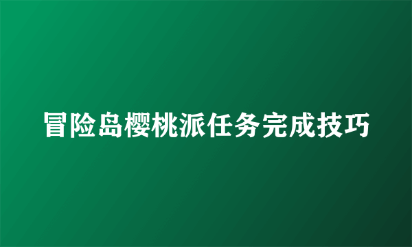 冒险岛樱桃派任务完成技巧