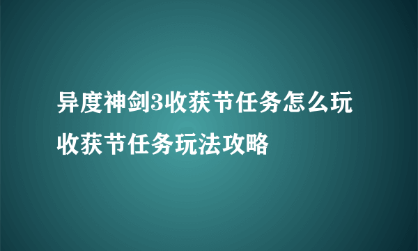 异度神剑3收获节任务怎么玩 收获节任务玩法攻略