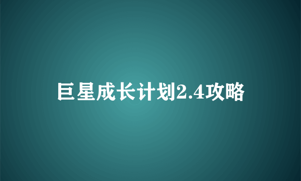 巨星成长计划2.4攻略