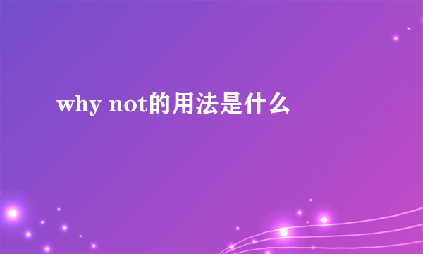 why not的用法是什么