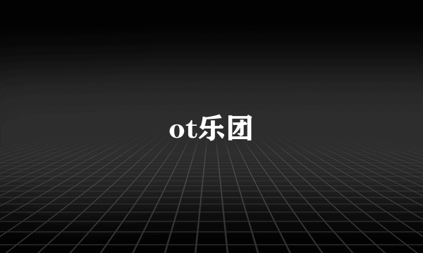 ot乐团