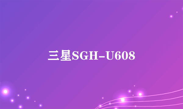 三星SGH-U608