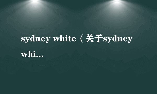 sydney white（关于sydney white的介绍）