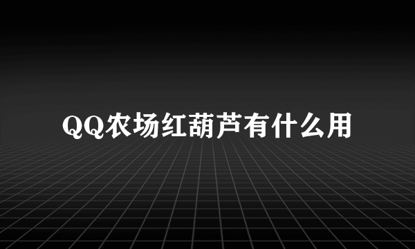 QQ农场红葫芦有什么用