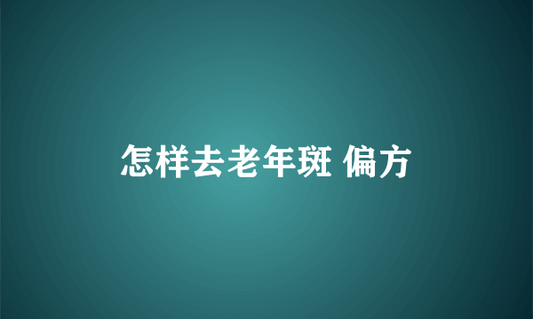 怎样去老年斑 偏方