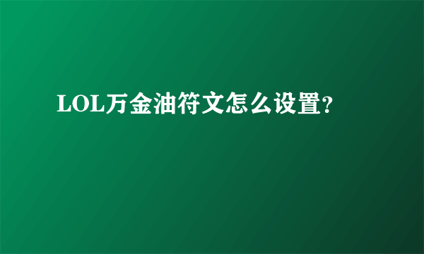 LOL万金油符文怎么设置？