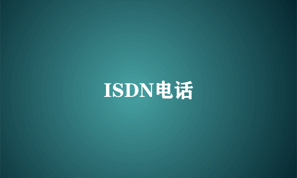 ISDN电话