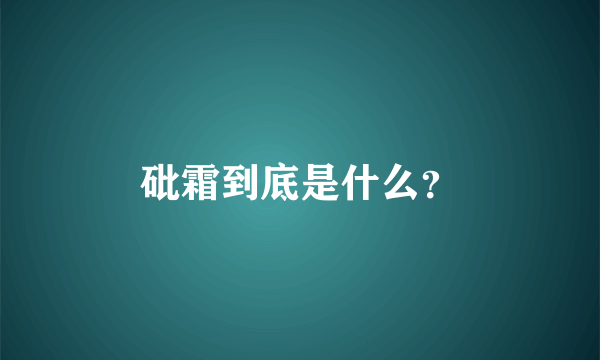 砒霜到底是什么？