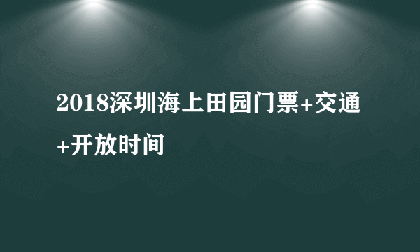 2018深圳海上田园门票+交通+开放时间