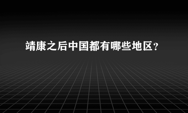 靖康之后中国都有哪些地区？