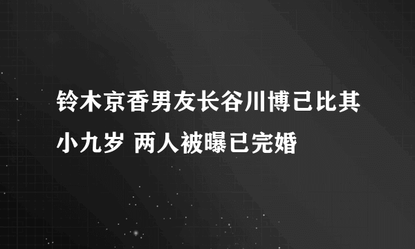 铃木京香男友长谷川博己比其小九岁 两人被曝已完婚