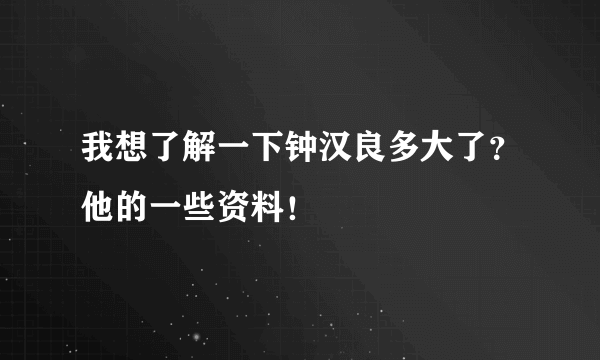 我想了解一下钟汉良多大了？他的一些资料！