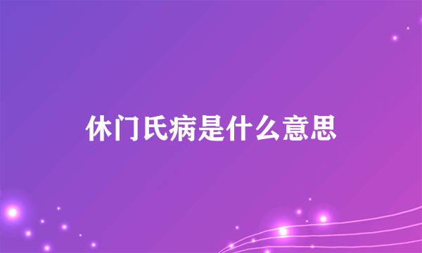 休门氏病是什么意思