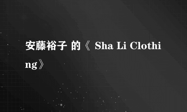 安藤裕子 的《 Sha Li Clothing》