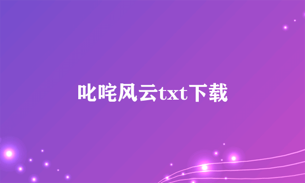 叱咤风云txt下载