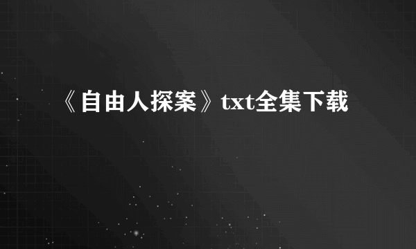 《自由人探案》txt全集下载