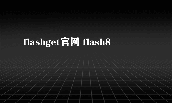 flashget官网 flash8