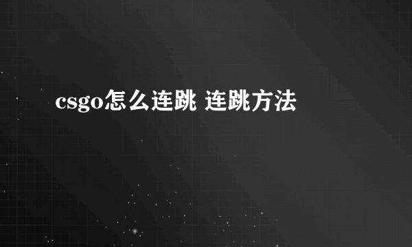 csgo怎么连跳 连跳方法