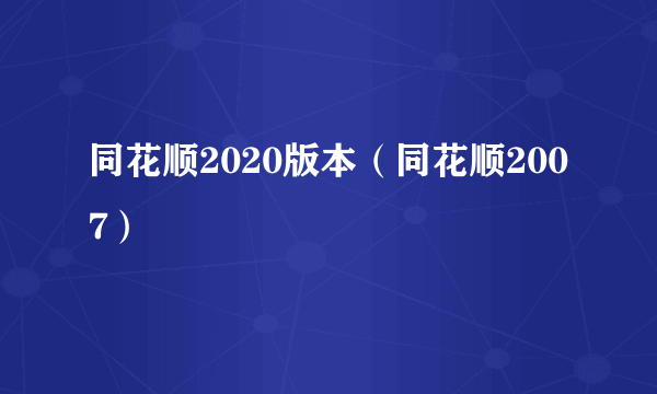 同花顺2020版本（同花顺2007）