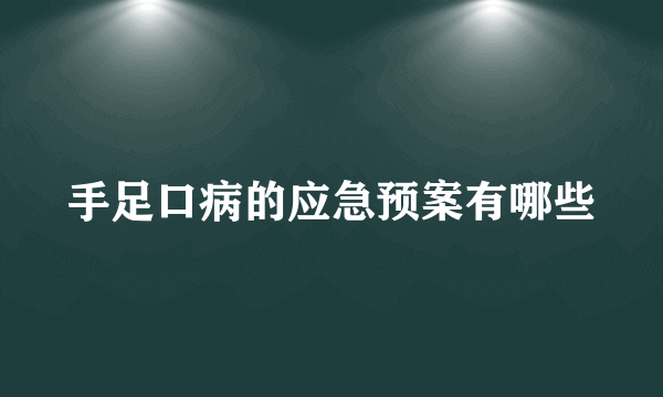 手足口病的应急预案有哪些