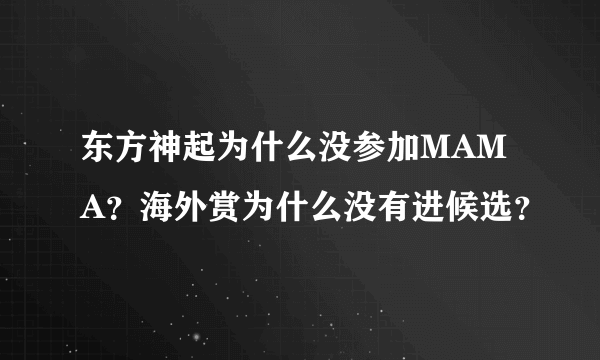 东方神起为什么没参加MAMA？海外赏为什么没有进候选？