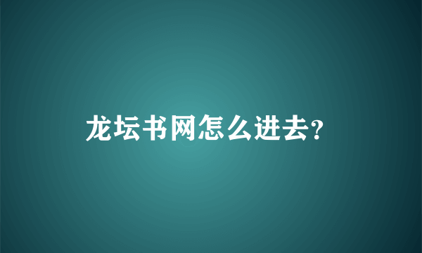 龙坛书网怎么进去？