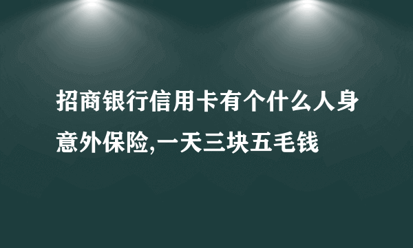 招商银行信用卡有个什么人身意外保险,一天三块五毛钱