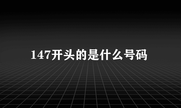 147开头的是什么号码 