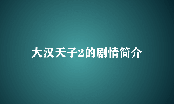 大汉天子2的剧情简介